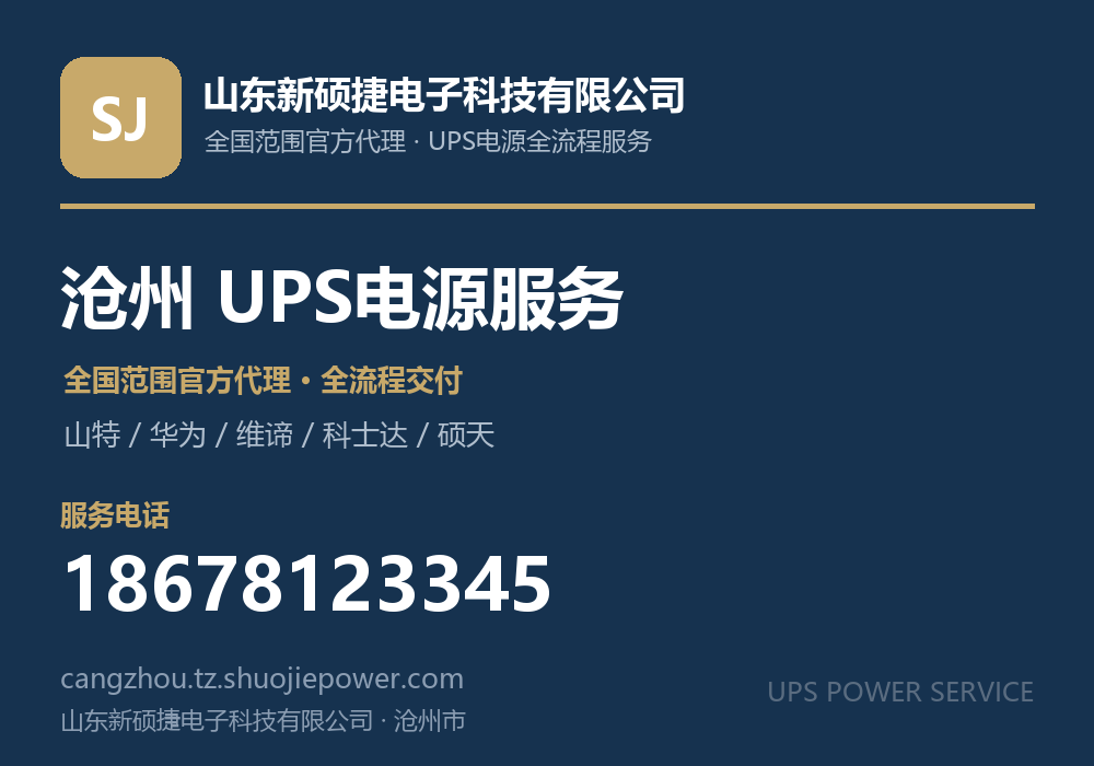 山东新硕捷电子科技有限公司,面向沧州市提供山特、华为、维谛、科士达、硕天等品牌的全国范围官方代理服务,电话 18678123345